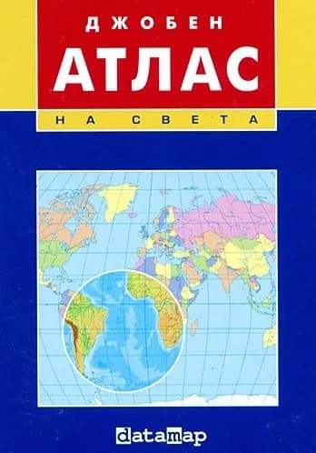 Корица на „Джобен атлас на света"