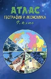 Корица на „Атлас по география и икономика за 9. клас“