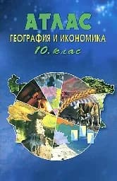 Корица на „Атлас по география и икономика за 10. клас“