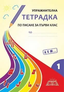Корица на „Упражнителна тетрадка по писане за 1. клас - част 1 - Подредба А, Е, М..." — Жулиета Милева