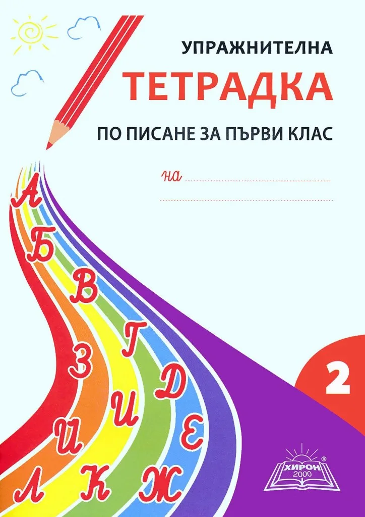Корица на „Упражнителна тетрадка по писане за 1. клас - част 2" — Жулиета Милева