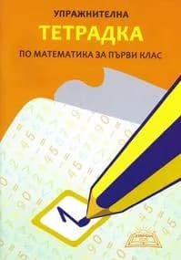 Корица на „Упражнителна тетрадка по математика за 1. клас - Хирон“