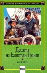Корица на „Децата на капитан Грант“, Жул Верн