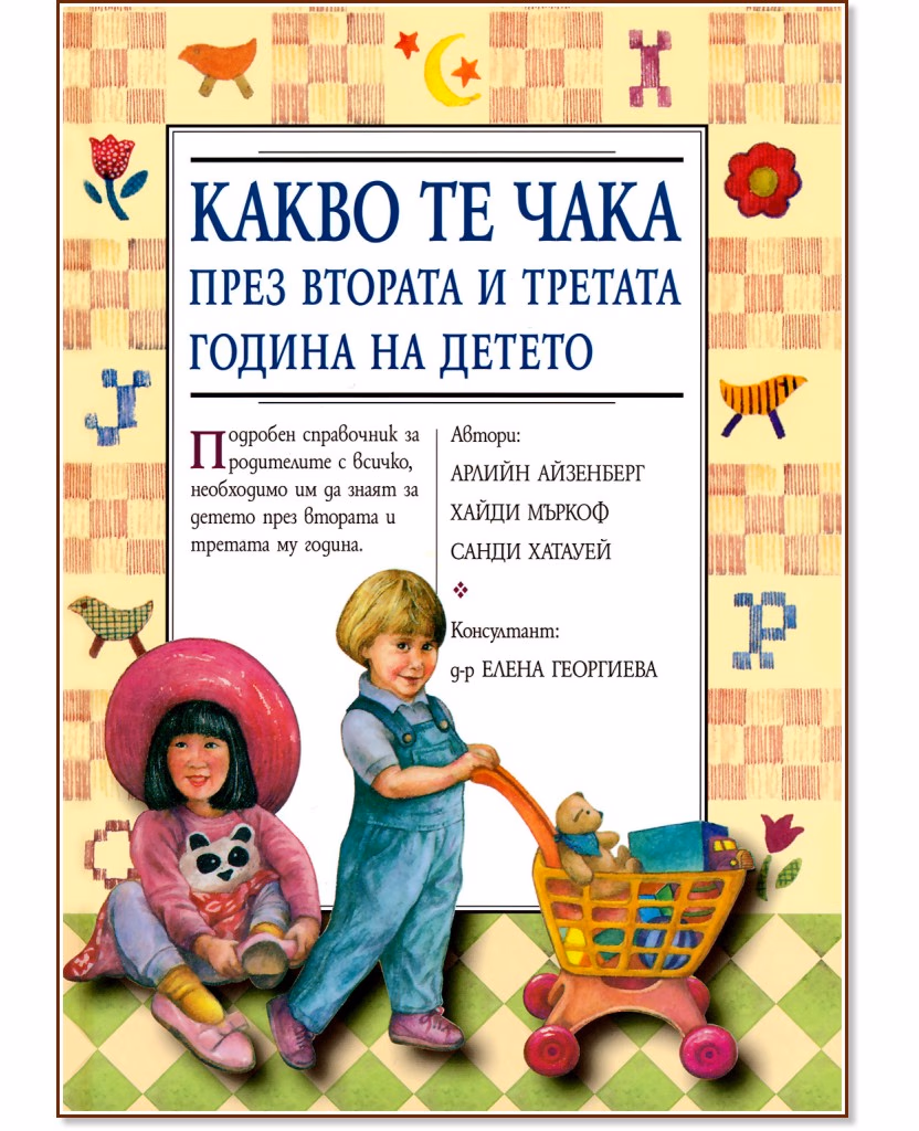 Корица на „Какво те чака през втората и третата година на детето"