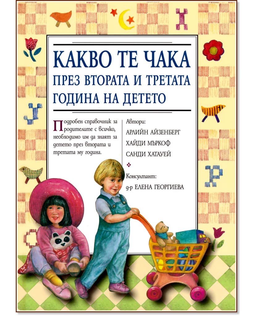 Корица на „Какво те чака през втората и третата година на детето"