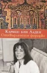 Корица на „Отхвърленото фередже“