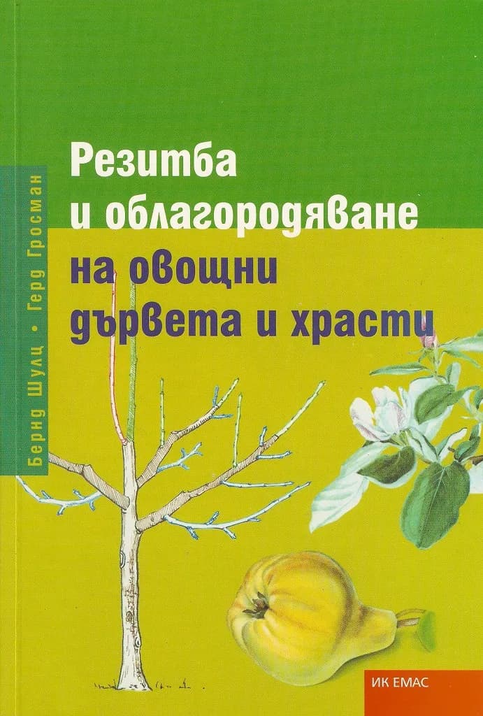 Корица на „Резитба и облагородяване на овощни дървета“, Герд Гросман