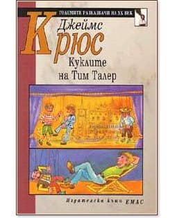 Корица на „Куклите на Тим Талер" — Джеймс Крюс