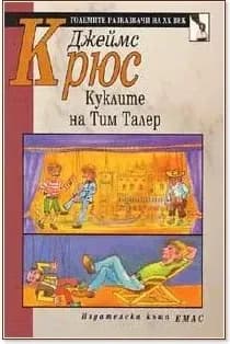 Корица на „Куклите на Тим Талер“, Джеймс Крюс