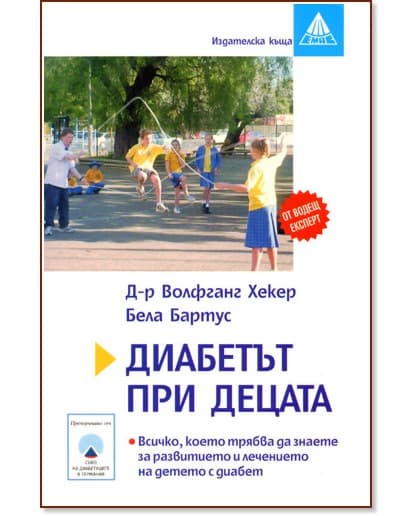 Корица на „Диабетът при децата"