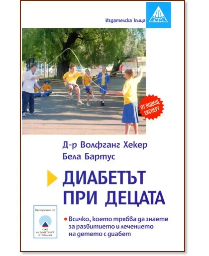 Корица на „Диабетът при децата"