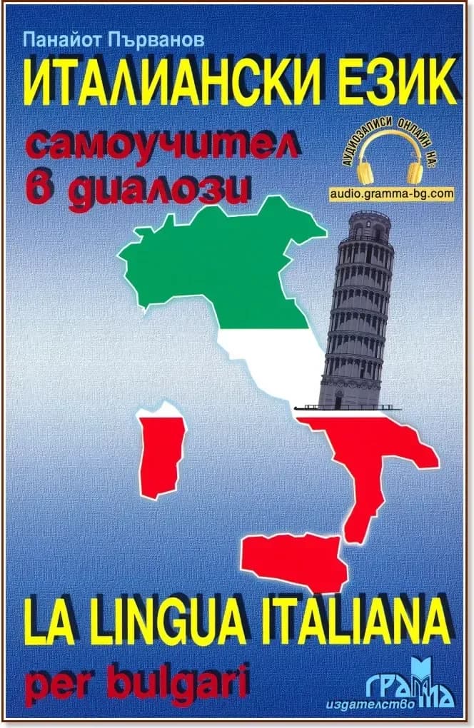 Корица на „Италиански език: Самоучител в диалози + CD : La Lingua Italiana per bulgari + CD“, Панайот Първанов