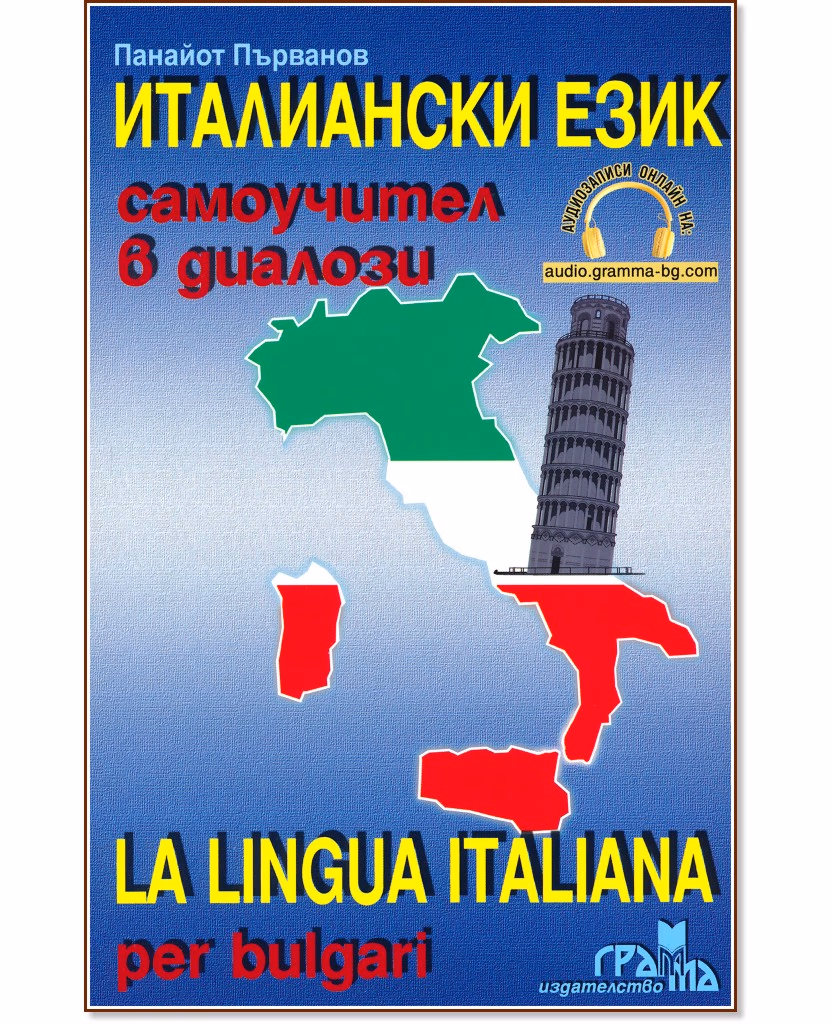 Корица на „Италиански език: Самоучител в диалози + CD : La Lingua Italiana per bulgari + CD" — Панайот Първанов