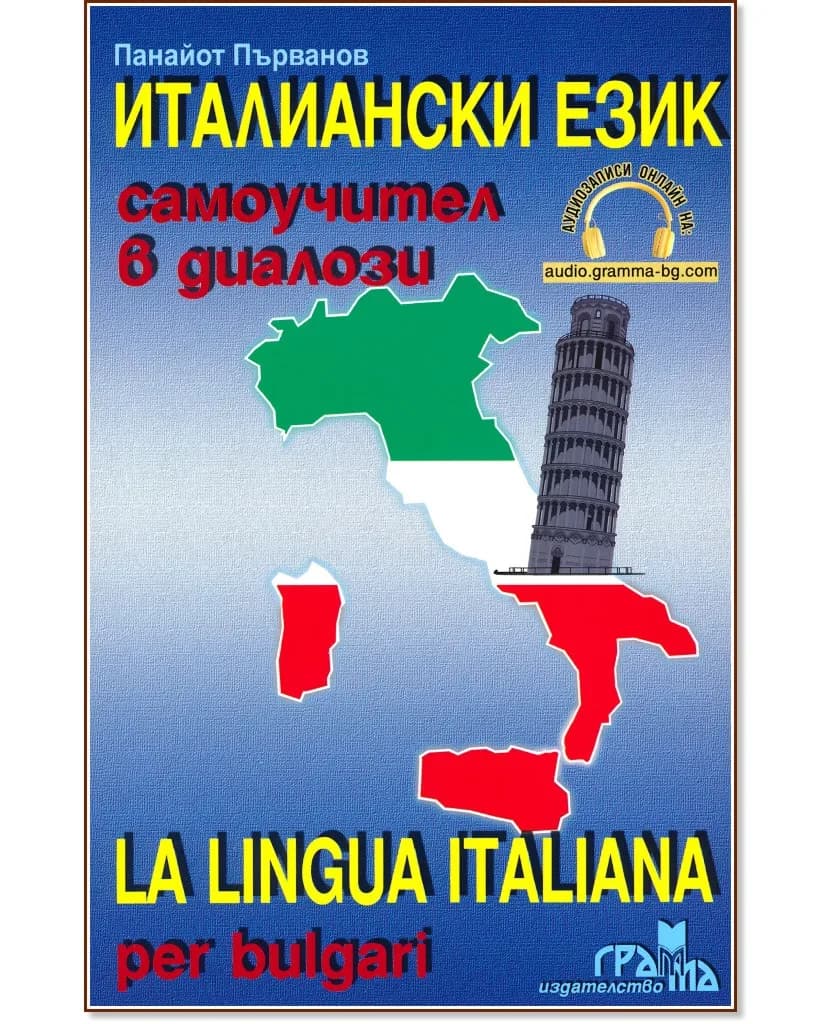 Корица на „Италиански език: Самоучител в диалози + CD : La Lingua Italiana per bulgari + CD" — Панайот Първанов