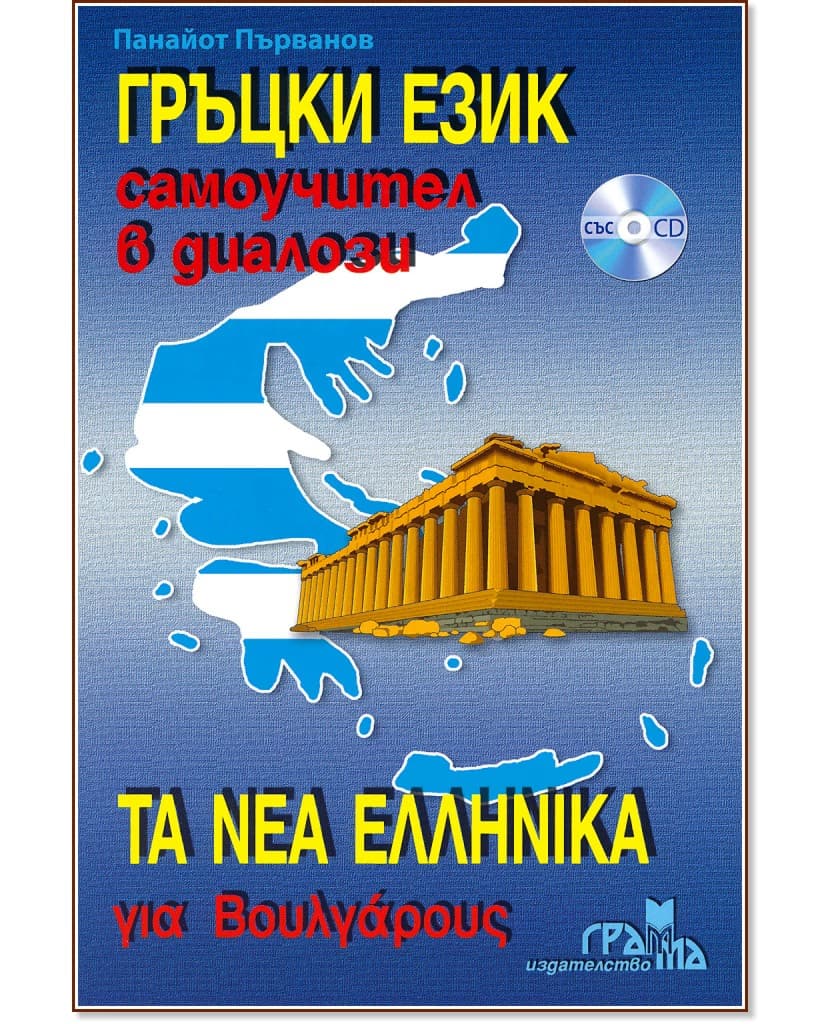 Корица на „Гръцки език: Самоучител в диалози+ 2 CD"