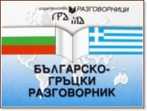 Корица на „Българско-гръцки разговорник"