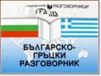 Корица на „Българско-гръцки разговорник"