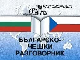 Корица на „Българско-чешки разговорник"