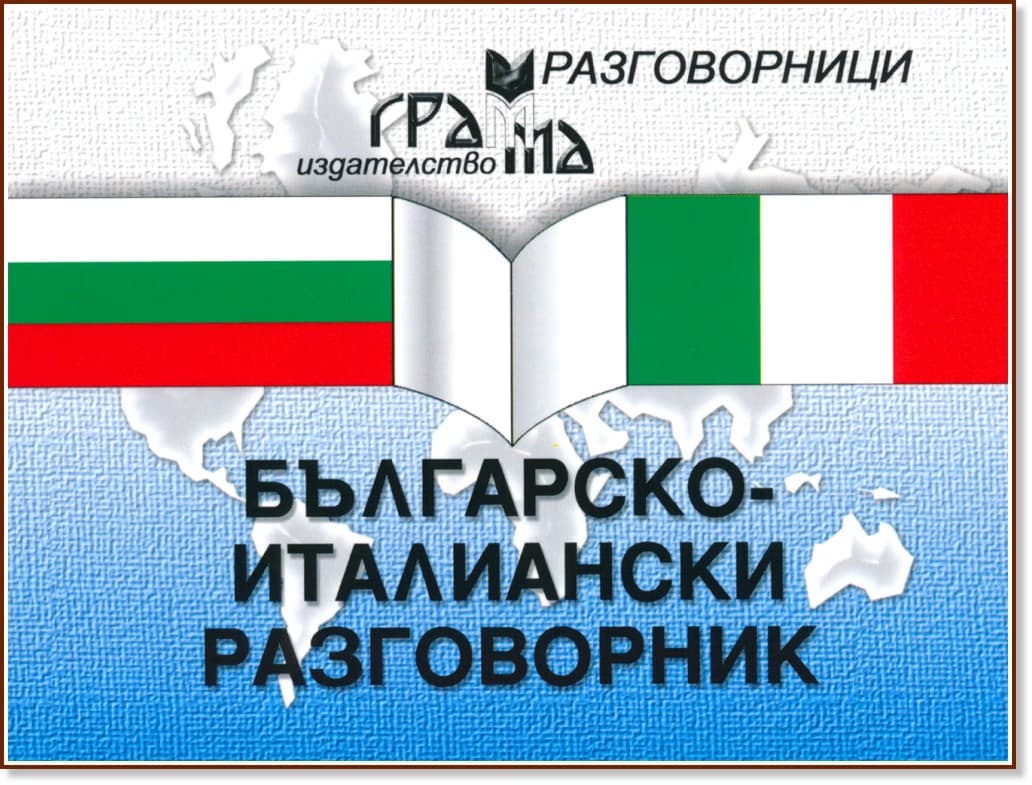 Корица на „Българско-италиански разговорник" — Лена Драмбозова