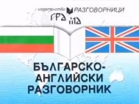 Корица на „Българско - английски разговорник"