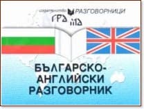 Корица на „Българско - английски разговорник"