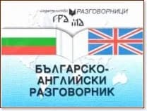 Корица на „Българско - английски разговорник"