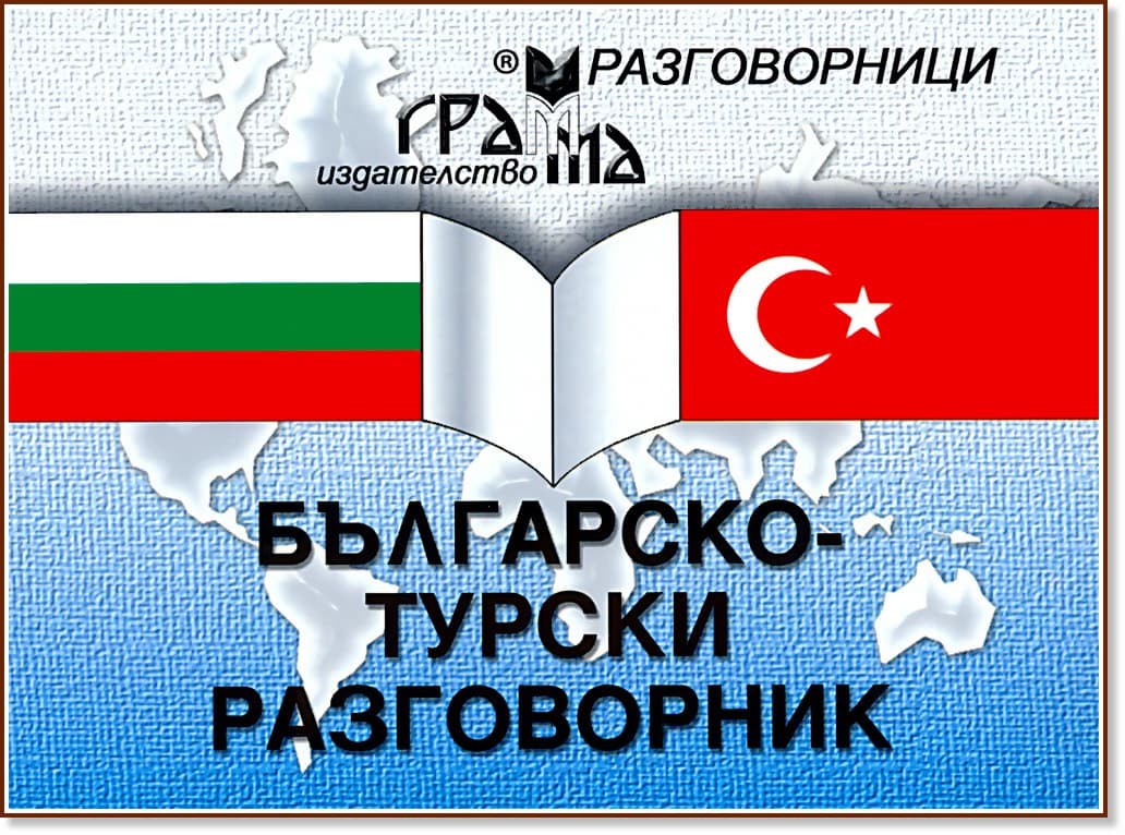 Корица на „Българско-турски разговорник" — Валерия Мартинова