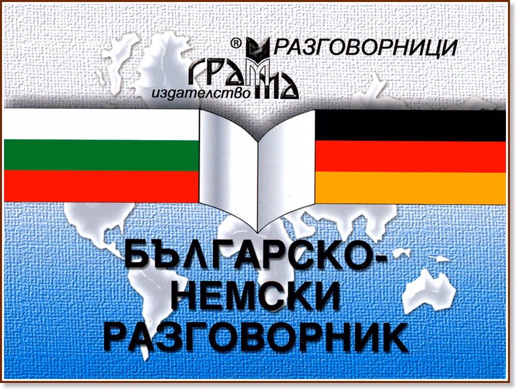 Корица на „Българско-немски разговорник"