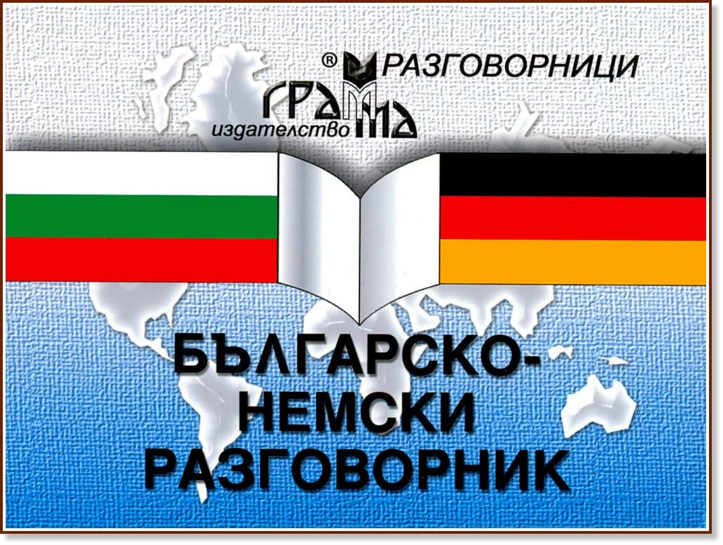 Корица на „Българско-немски разговорник"