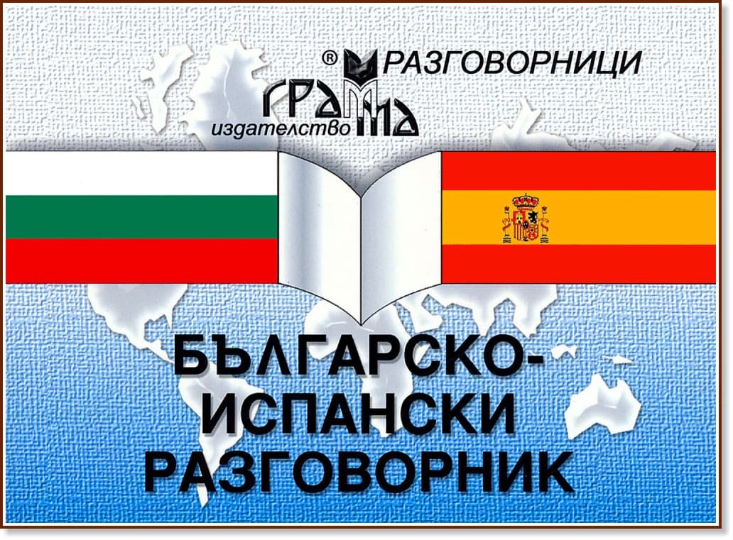 Корица на „Българско-испански разговорник"