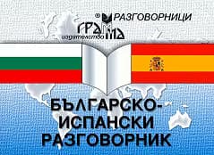 Корица на „Българско-испански разговорник"