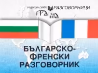 Корица на „Българско-френски разговорник"