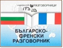 Корица на „Българско-френски разговорник" — Евгения Николова