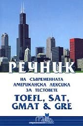 Корица на „Речник на съвр. америк. лексика-TOEFL, SAT, GMAT"