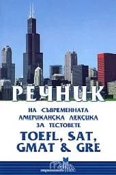 Корица на „Речник на съвр. америк. лексика-TOEFL, SAT, GMAT"