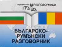 Корица на „Българско-румънски разговорник"