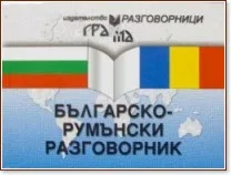 Корица на „Българско-румънски разговорник" — Васил Савов
