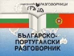 Корица на „Българско-португалски разговорник"
