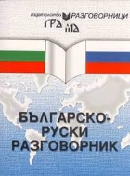 Корица на „Българско - руски разговорник"