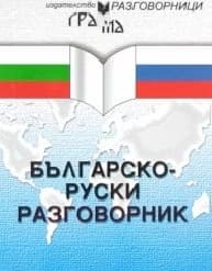 Корица на „Българско-руски разговорник"