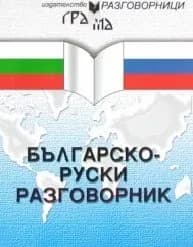 Корица на „Българско-руски разговорник"