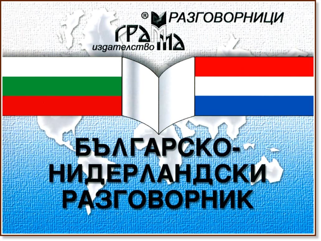 Корица на „Българско-нидерландски разговорник" — Багрелия Борисова