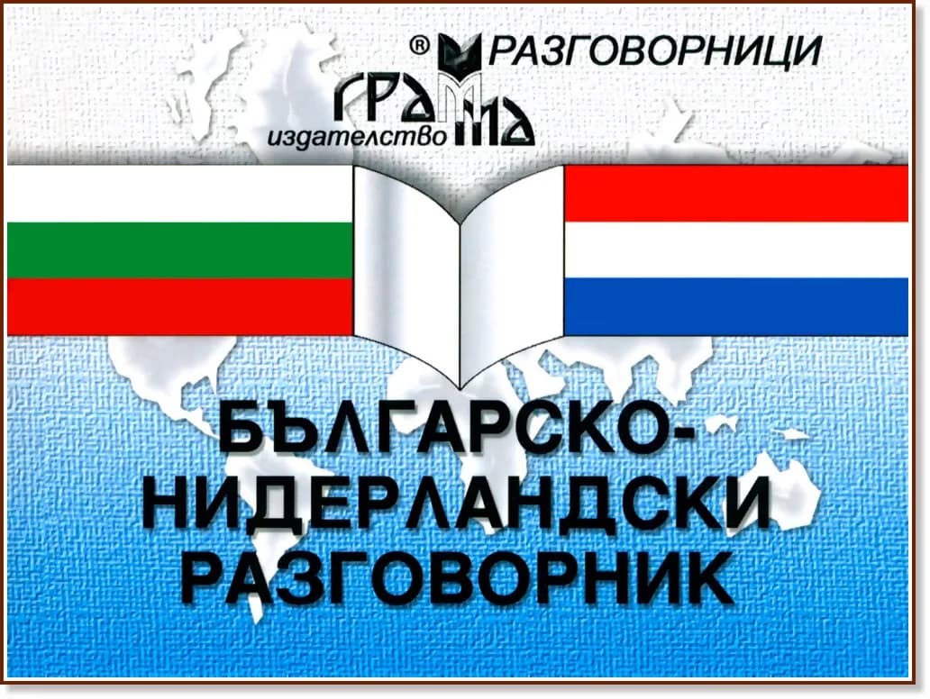 Корица на „Българско-нидерландски разговорник" — Багрелия Борисова