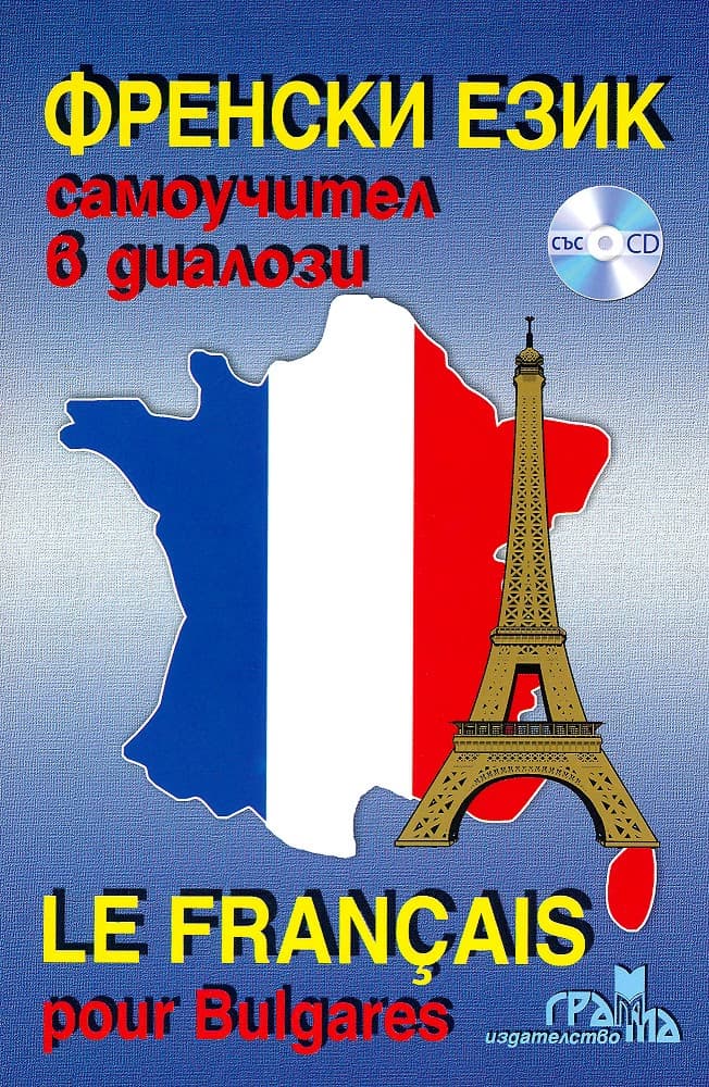 Корица на „Френски език: Самоучител в диалози : Le Français pour Bulgares"