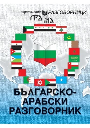 Корица на „Българско-арабски разговорник“, Светла Стоева