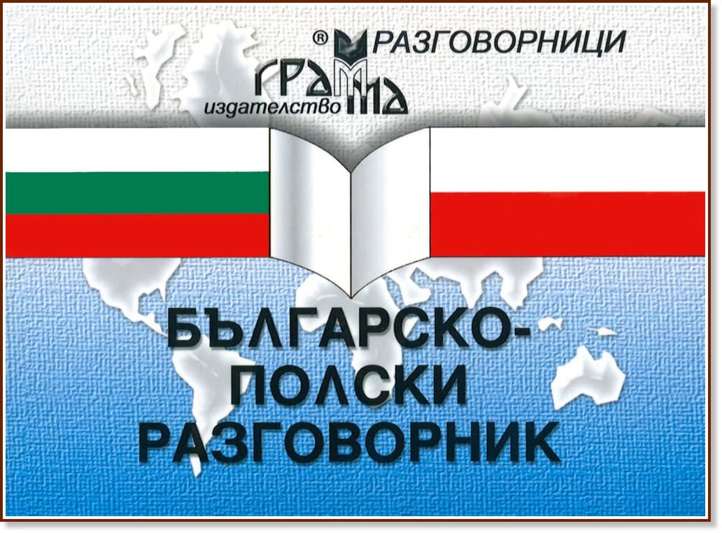 Корица на „Българско-полски разговорник" — Василка Мирева