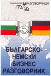 Корица на „Българско-немски бизнес разговорник"