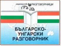 Корица на „Българско-унгарски разговорник" — Даниела Тошмакова
