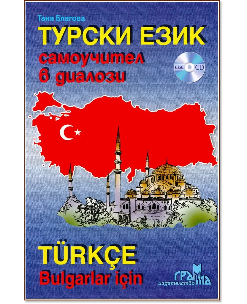 Корица на „Турски език: Самоучител в диалози + CD : Turkce Bulgarlar icin + CD"
