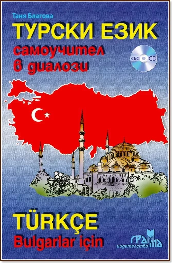 Корица на „Турски език: Самоучител в диалози + CD : Turkce Bulgarlar icin + CD“